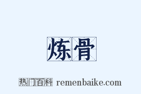 炼骨是什么意思的图片